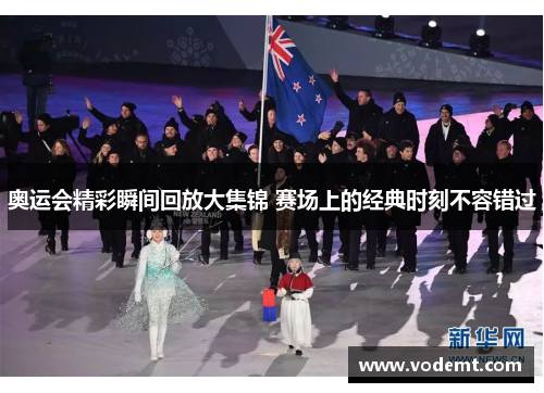 奥运会精彩瞬间回放大集锦 赛场上的经典时刻不容错过 奥运会精彩瞬间回放大集锦 赛场上的经典时刻不容错过