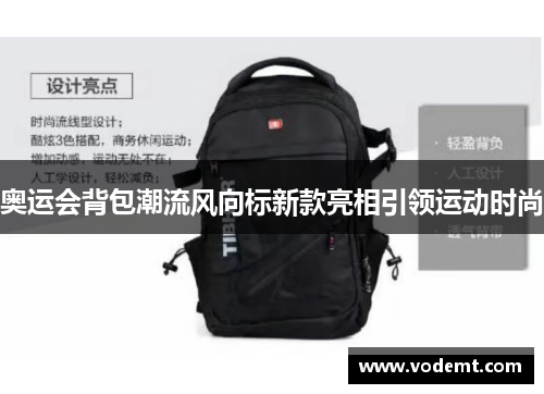 奥运会背包潮流风向标新款亮相引领运动时尚