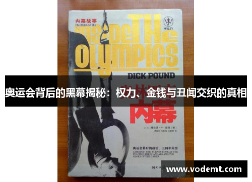 奥运会背后的黑幕揭秘:权力、金钱与丑闻交织的真相 奥运会背后的黑幕揭秘:权力、金钱与丑闻交织的真相