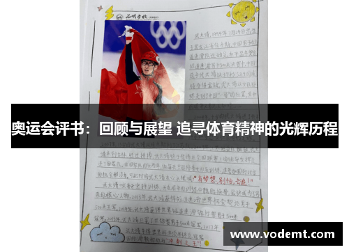 奥运会评书：回顾与展望 追寻体育精神的光辉历程