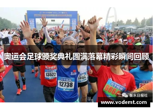 奥运会足球颁奖典礼圆满落幕精彩瞬间回顾