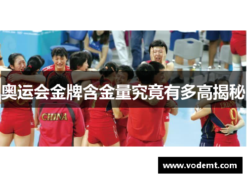 奥运会金牌含金量究竟有多高揭秘 奥运会金牌含金量究竟有多高揭秘