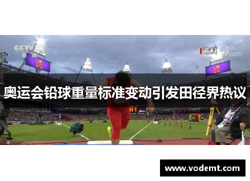 奥运会铅球重量标准变动引发田径界热议 奥运会铅球重量标准变动引发田径界热议