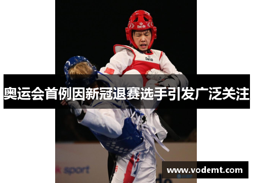 奥运会首例因新冠退赛选手引发广泛关注