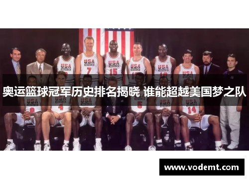 奥运篮球冠军历史排名揭晓 谁能超越美国梦之队