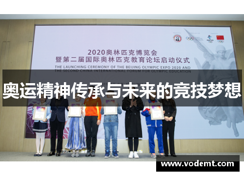 奥运精神传承与未来的竞技梦想