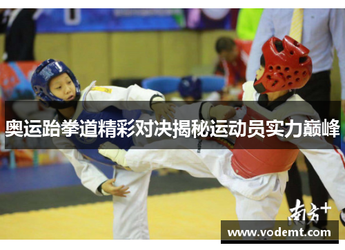 奥运跆拳道精彩对决揭秘运动员实力巅峰