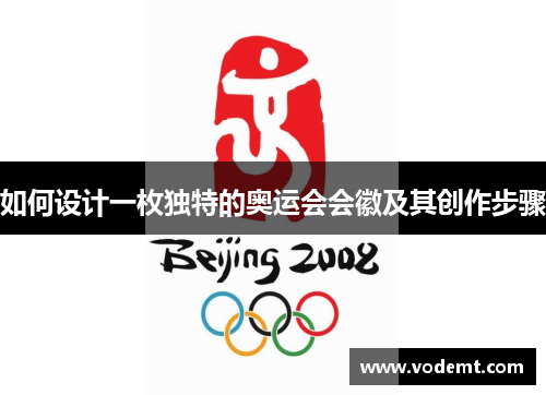 如何设计一枚独特的奥运会会徽及其创作步骤 如何设计一枚独特的奥运会会徽及其创作步骤