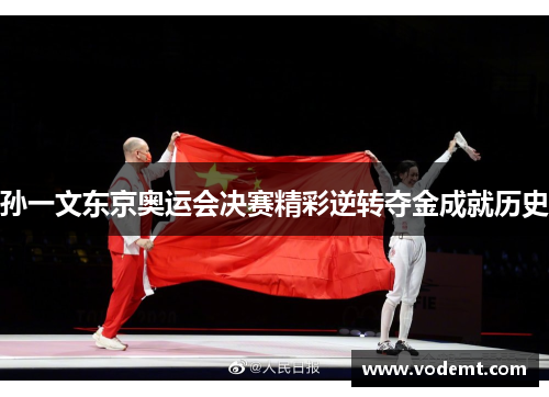 孙一文东京奥运会决赛精彩逆转夺金成就历史