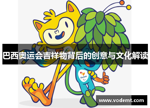 巴西奥运会吉祥物背后的创意与文化解读