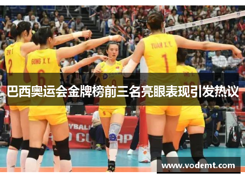 巴西奥运会金牌榜前三名亮眼表现引发热议