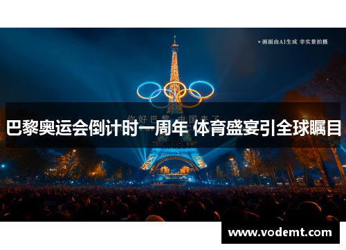 巴黎奥运会倒计时一周年 体育盛宴引全球瞩目
