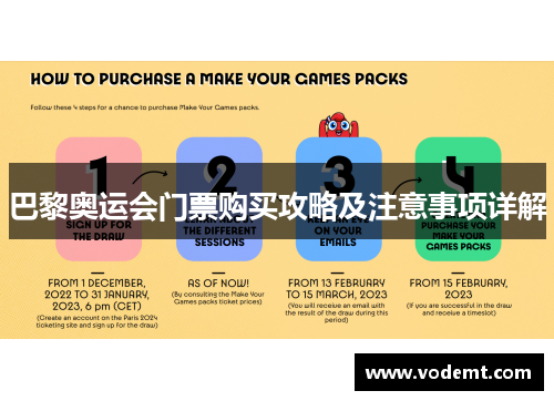 巴黎奥运会门票购买攻略及注意事项详解 巴黎奥运会门票购买攻略及注意事项详解