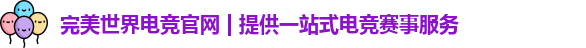 完美电竞